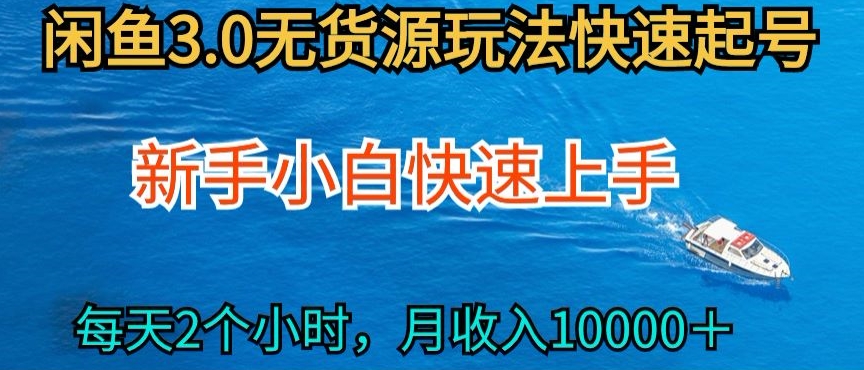 2024最新闲鱼无货源玩法，从0开始小白快手上手，每天2小时月收入过万【揭秘】-178分享