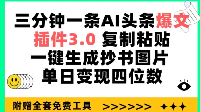 三分钟一条AI头条爆文，插件3.0 复制粘贴一键生成抄书图片 单日变现四位数【揭秘】-178分享