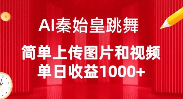 AI秦始皇跳舞，简单上传图片和视频，单日收益1000+【揭秘】-178分享