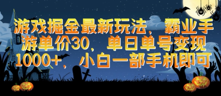 游戏掘金最新玩法，霸业手游单价30.单日单号变现1000+，小白一部手机即可【揭秘】-178分享