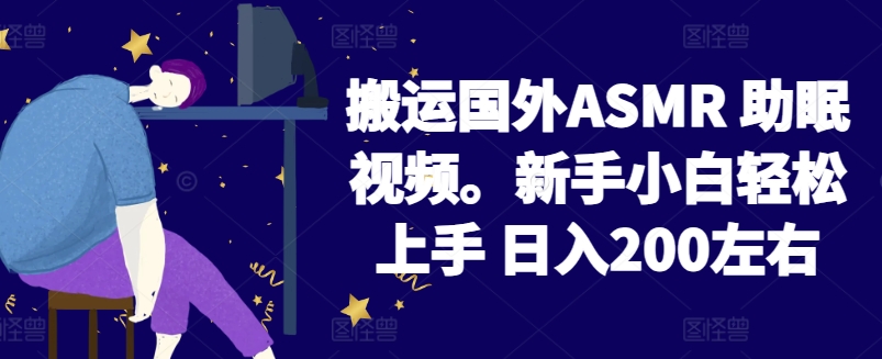 2024搬运国外ASMR 助眠视频，新手小白轻松上手 日入200左右【揭秘】-178分享