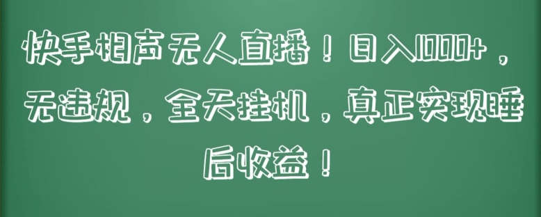 快手相声无人直播，日入1000+，无违规，全天挂机，真正实现睡后收益【揭秘】-178分享