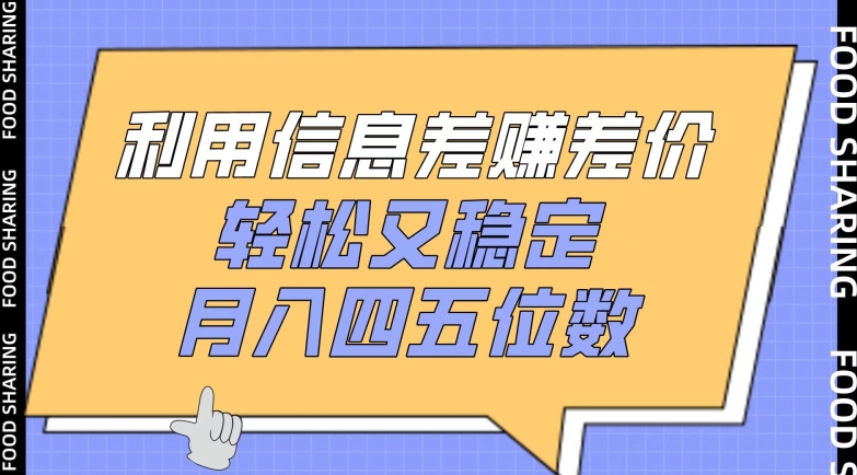 利用信息差赚差价，轻松又稳定，月入四五位数【揭秘】-旺仔资源库