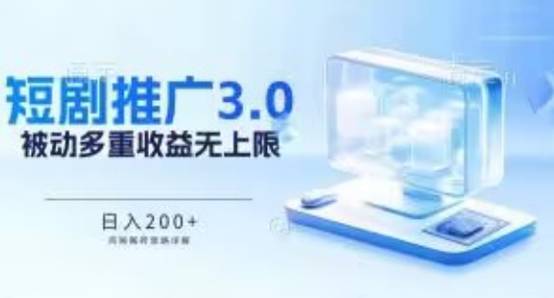 推广短剧3.0.鸡贼搬砖玩法详解，被动收益日入200+，多重收益每天累加，坚持收益无上限【揭秘】-178分享