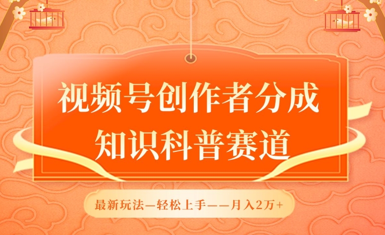 视频号创作者分成，知识科普赛道，最新玩法，利用AI软件，轻松月入2万【揭秘】-178分享