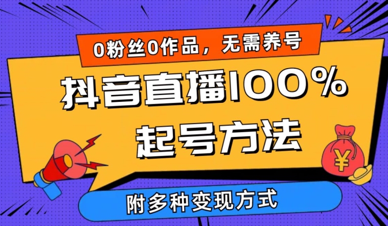 抖音直播100%起号方法 0粉丝0作品当天破千人在线 多种变现方式【揭秘】-178分享