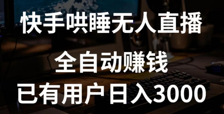 快手哄睡无人直播+独家挂载技术，已有用户日入3000+【赚钱流程+直播素材】【揭秘】-178分享