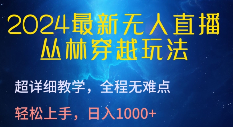 2024最新无人直播，丛林穿越玩法，超详细教学，全程无难点，轻松上手，日入1000+【揭秘】-178分享