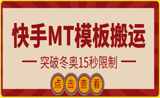 快手搬运技术：MT模板搬运，突破冬奥15秒限制【揭秘】-178分享