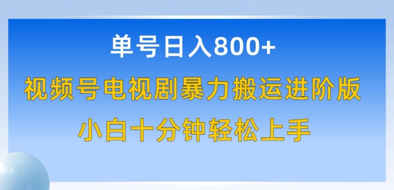 单号日赚800+，视频号电视剧暴力搬运进阶版，100%过原创，小白十分钟也能轻松入手【揭秘】-178分享