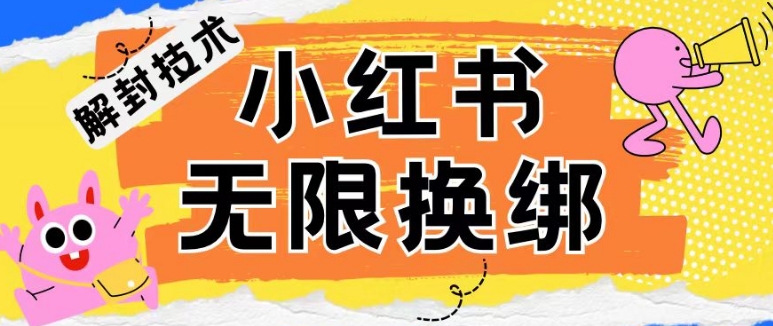 小红书、账号封禁，解封无限换绑技术【揭秘】-178分享