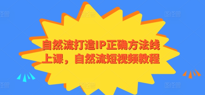 自然流打造IP正确方法线上课，自然流短视频教程-178分享