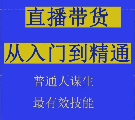 2024抖音直播带货直播间拆解抖运营从入门到精通，普通人谋生最有效技能-178分享