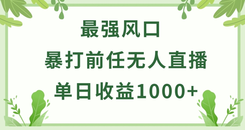 暴打前任小游戏无人直播单日收益1000+，收益稳定，爆裂变现，小白可直接上手【揭秘】-178分享