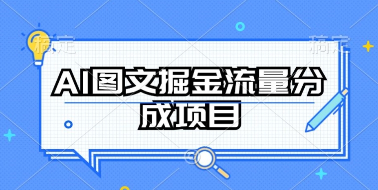 AI图文掘金流量分成项目，持续收益操作【揭秘】-178分享