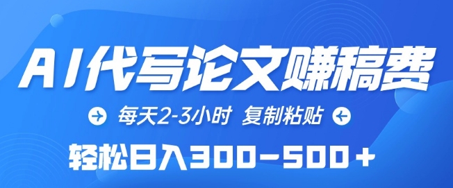 AI代写论文赚稿费，每天2-3小时，复制粘贴，轻松日入300-500+【揭秘】-178分享