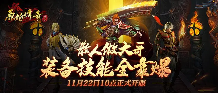 原始传奇首个打金服!11月22日10点开服啦!一切装备全靠打!
