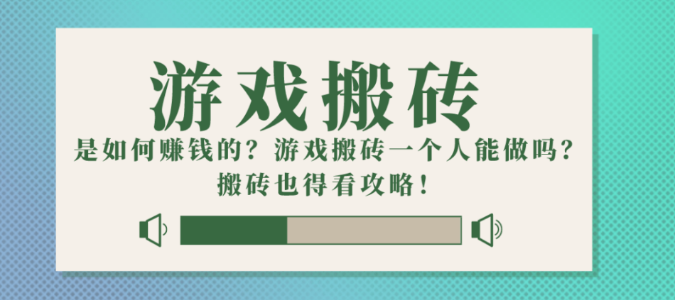 游戏搬砖项目怎么做？游戏搬砖是如何赚钱的？
