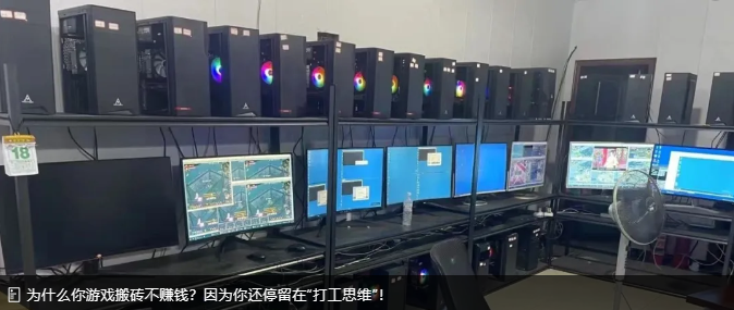 游戏工作室搬砖攻略!同样方法,凭什么别人赚疯,我却倒贴钱?