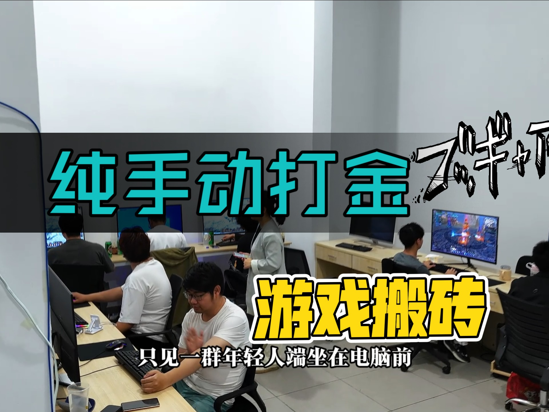 世界太卷,我想躲进游戏里赚钱!这份30天搬砖上岸说明书,治愈你的焦虑!