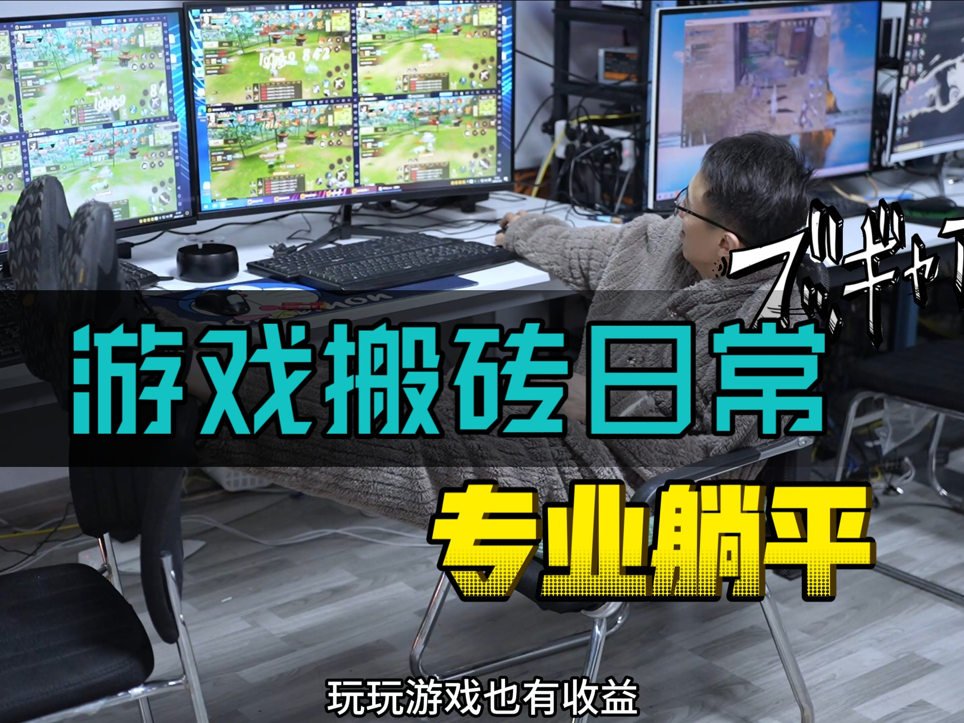 39℃户外搬砖对比居家游戏搬砖，你认为哪个更符合当代的中年人。