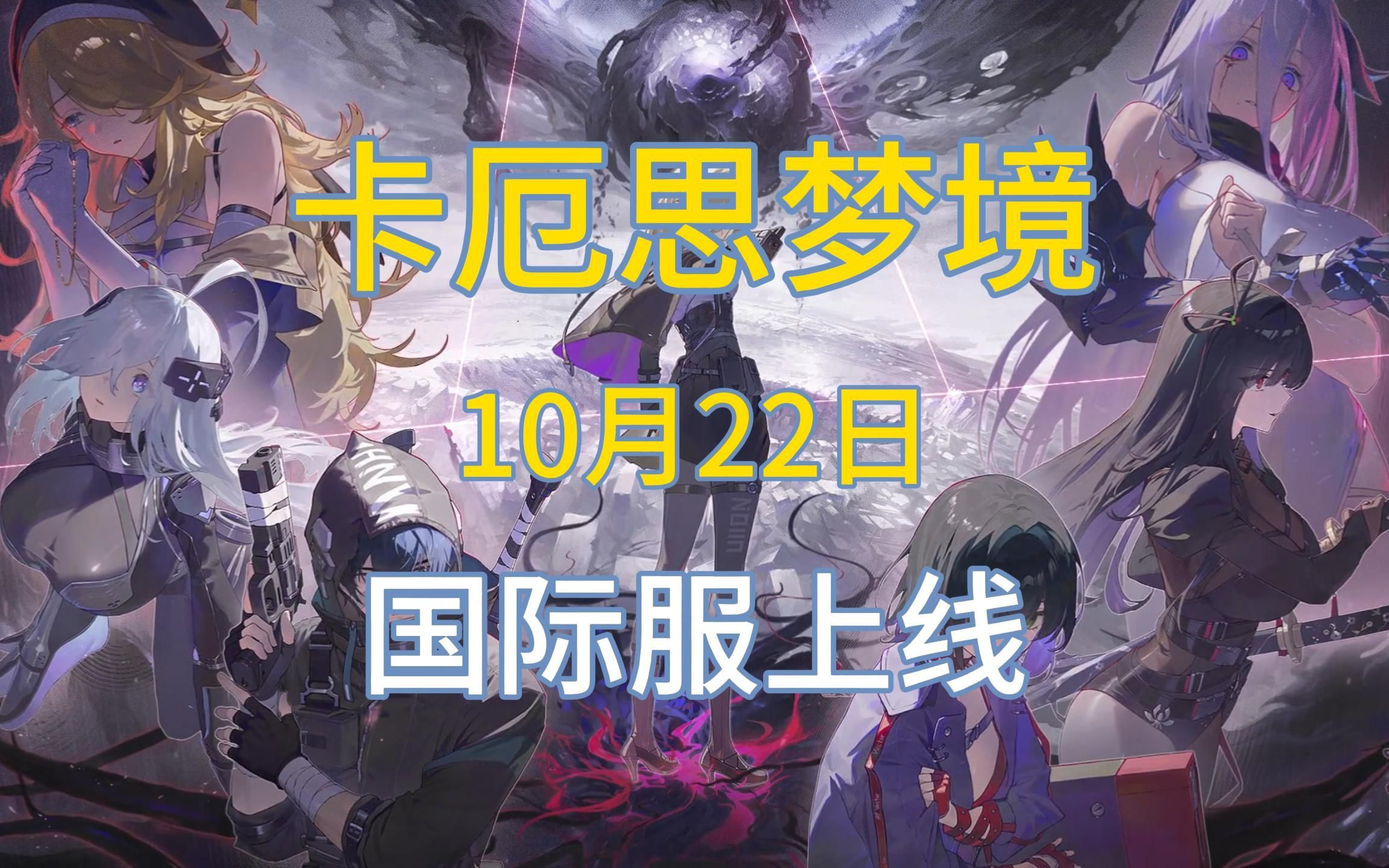 【游赚观察10/22】卡尔斯梦境国际服|缔造者放逐之地今日公测！大话西游手游开放测试？决战破晓4区行情！