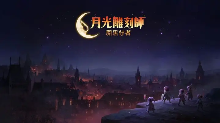 《月光雕刻师》国服新手玩家应该怎么搬?