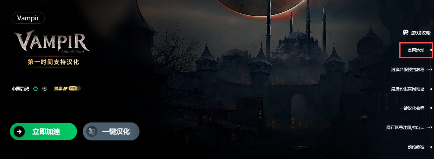 VAMPIR：血之继承者国际服预约教程