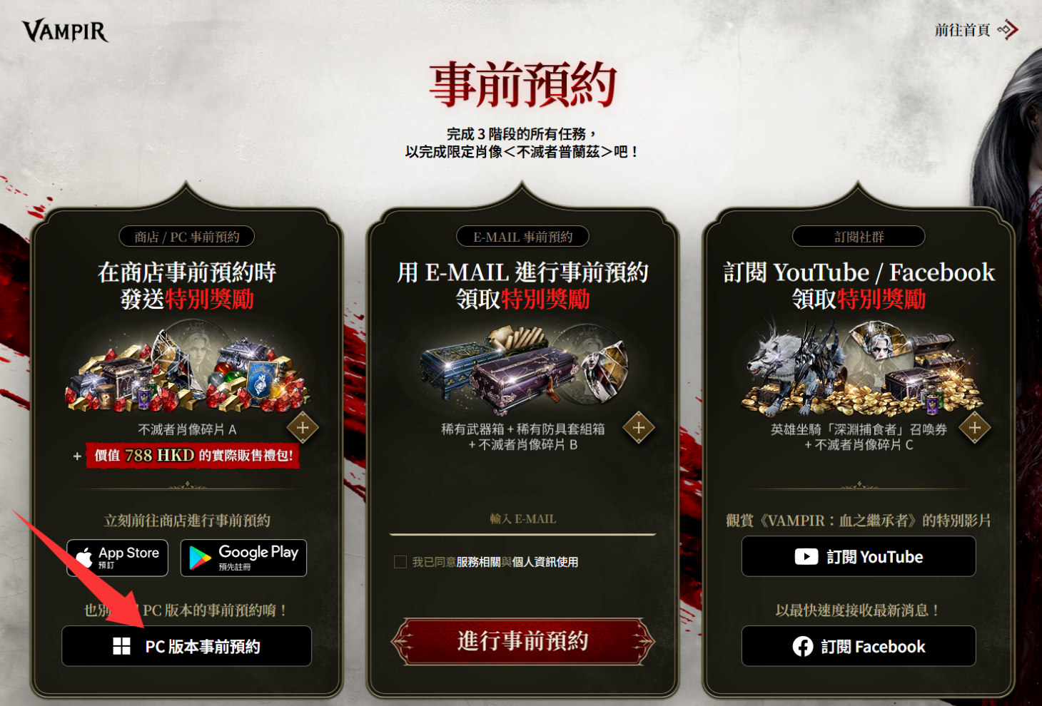 VAMPIR：血之继承者国际服预约教程