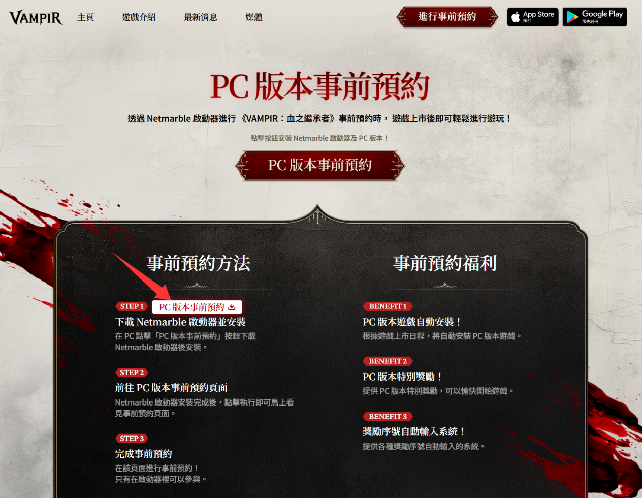 VAMPIR：血之继承者国际服预约教程