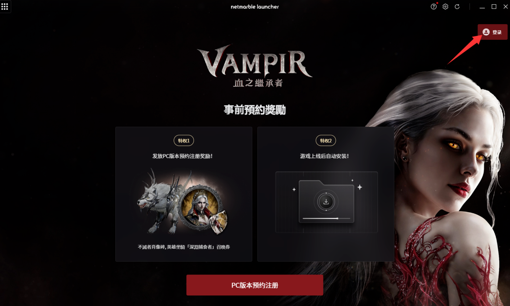 VAMPIR：血之继承者国际服预约教程