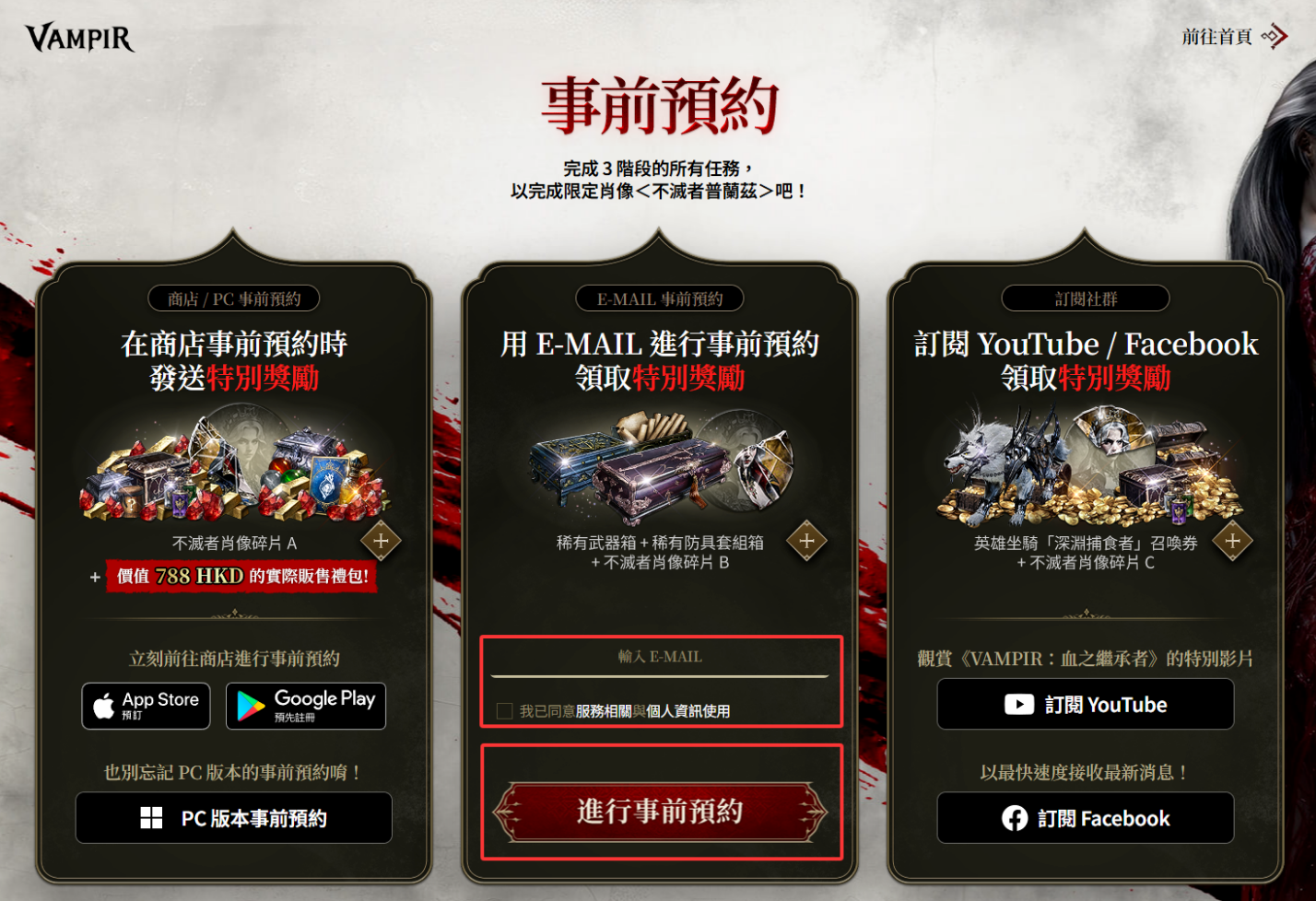 VAMPIR：血之继承者国际服预约教程