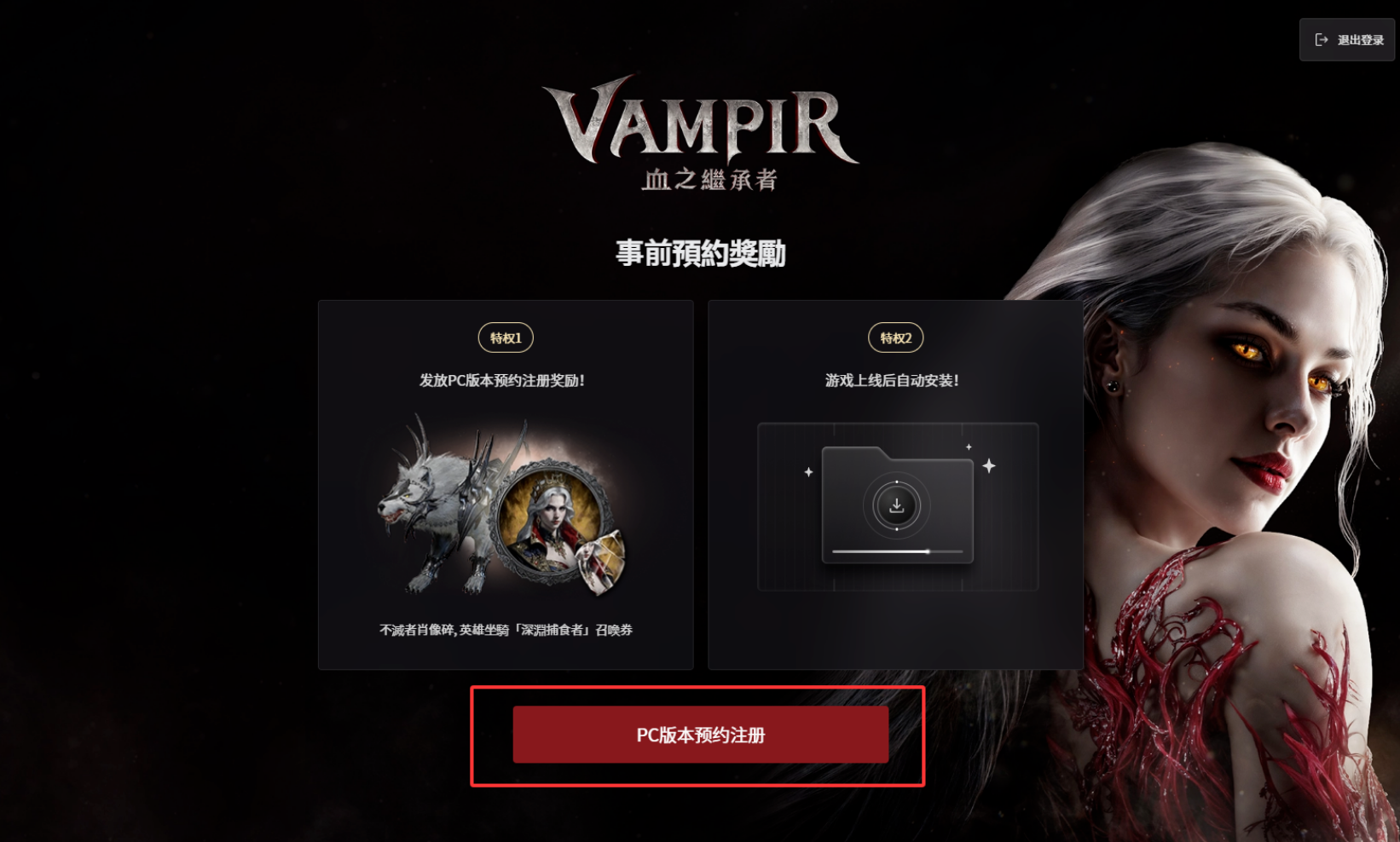 VAMPIR：血之继承者国际服预约教程