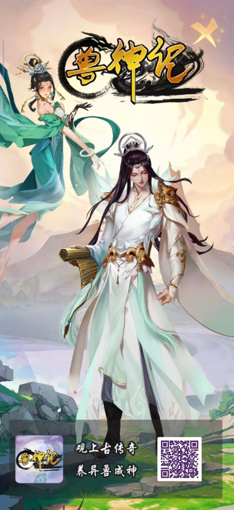 兽神记复活归来,零撸党入场最佳时机!