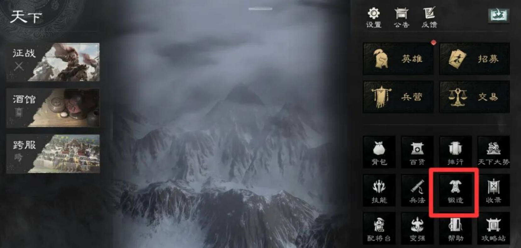 《三国天下归心》锻造装备的方法