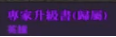《权利之望》搬砖战力提升教程