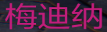 《天堂2盟约》国服保姆级全套攻略