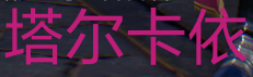 《天堂2盟约》国服保姆级全套攻略
