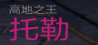《天堂2盟约》国服保姆级全套攻略