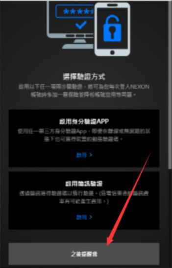 《冒险岛世界》亚服/台服NEXON帐号,手机验证+OTP验证教程