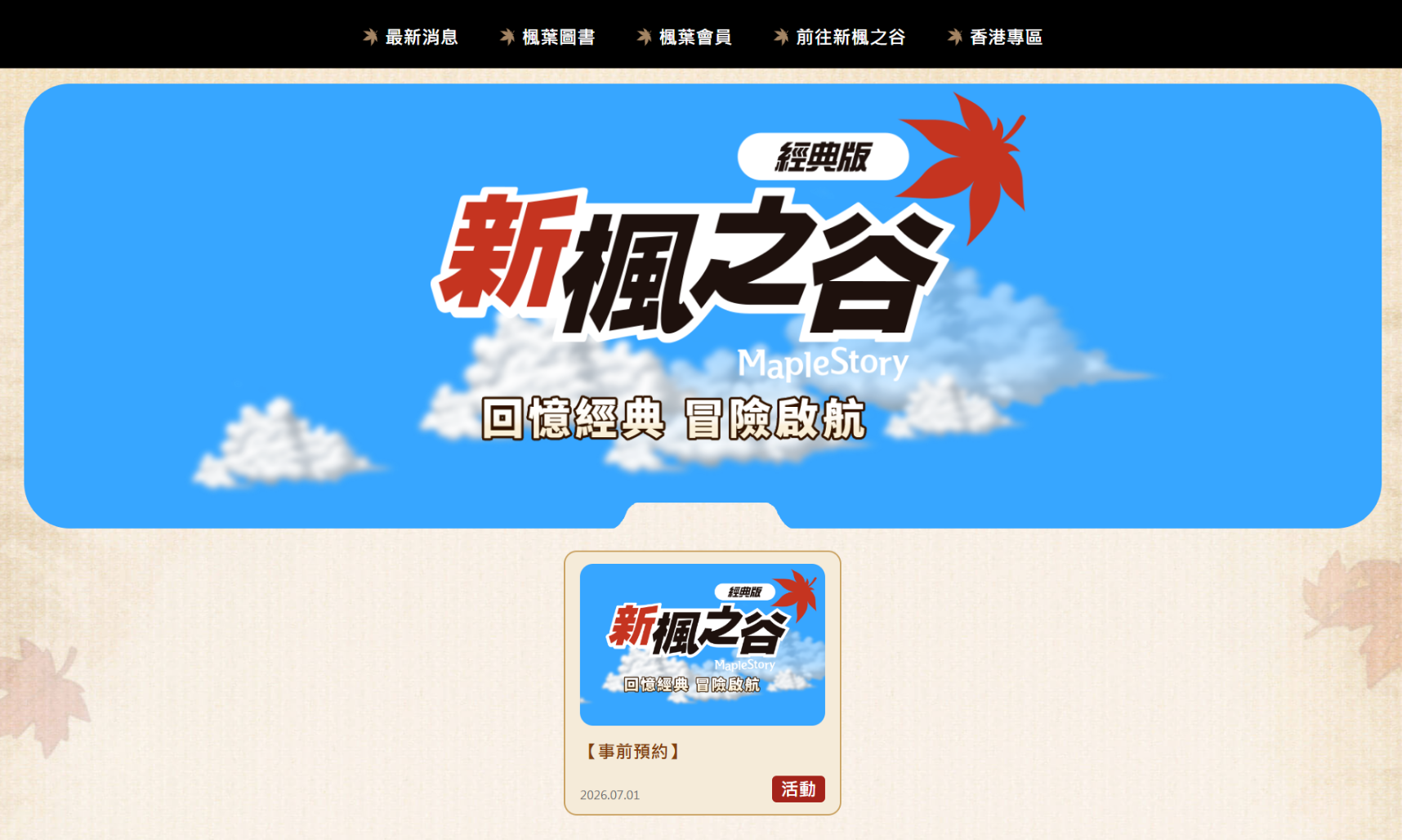 《冒险岛》台服怀旧服预创角开启！预创角活动流程的介绍（支持手机端）