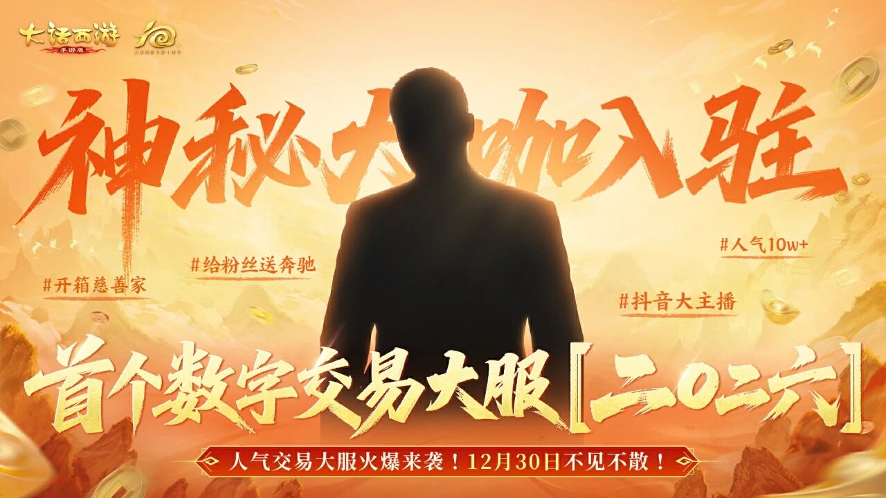 《大话西游》手游二〇二六为什么一定会火？首个数字交易大服【二〇二六】现已开启预约！