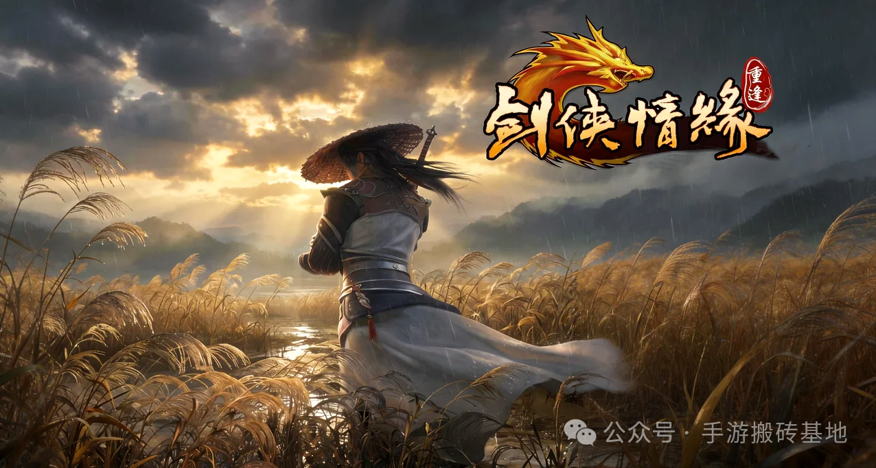 可多端挂机！西山居新作《剑侠情缘：重逢》官宣预约，三端互通搬砖更自由