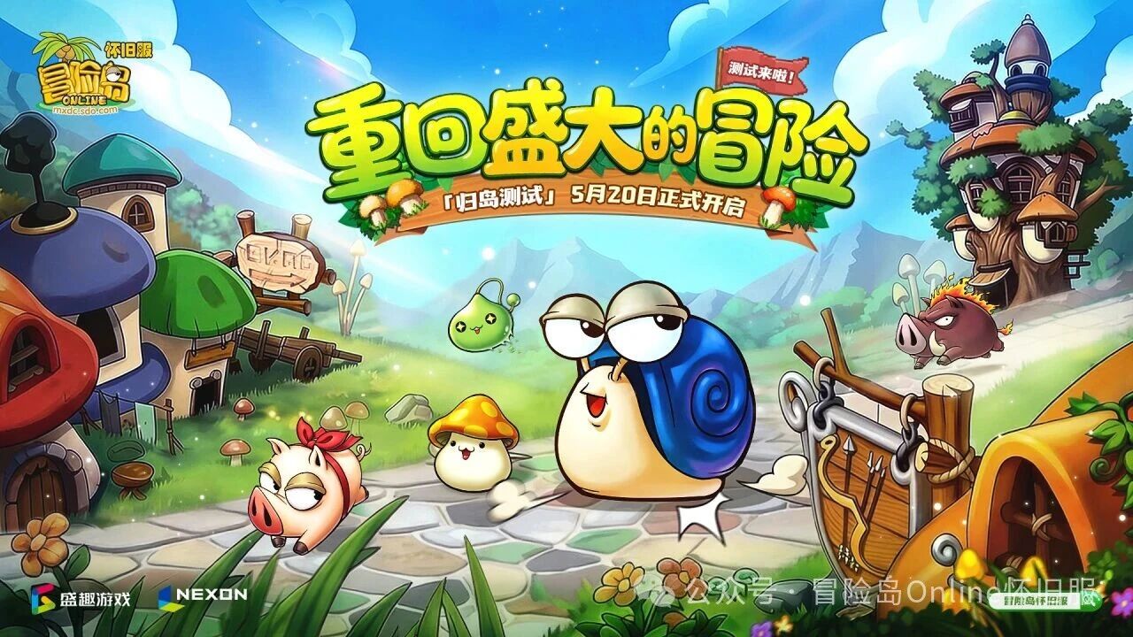 冒险岛怀旧服“归岛测试”定档5月20日，2000个测试资格限量放送！