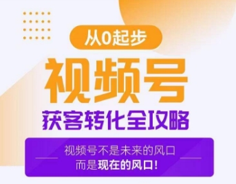 视频号获客转化全攻略，手把手教你打造爆款视频号！-178分享