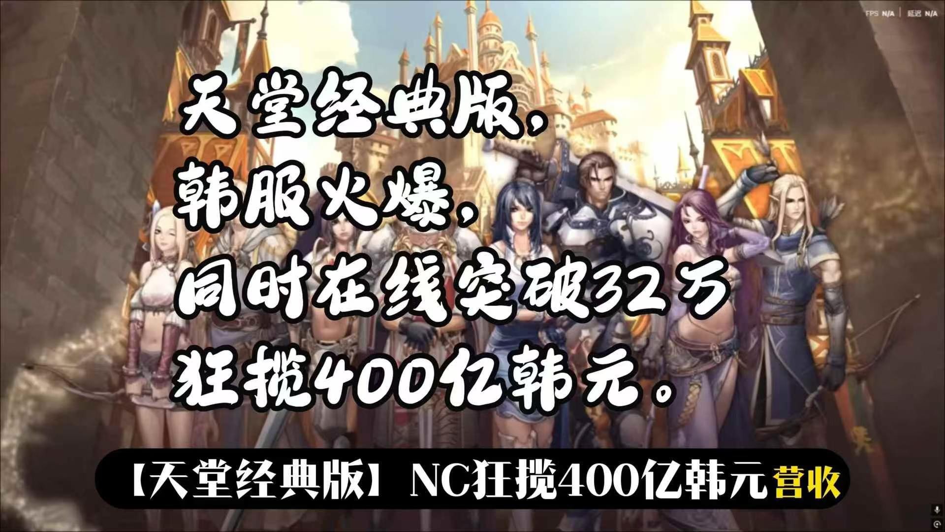 《天堂经典版》新区搬砖现在还能不能入坑？