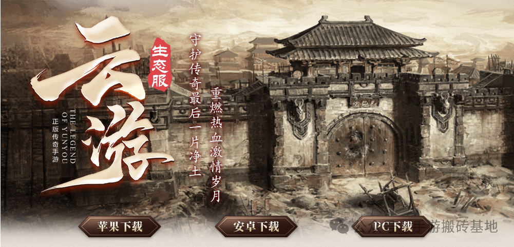 《云游传奇》176生态服，11月11日晚上8点首服开启！物价保值，一切靠打！