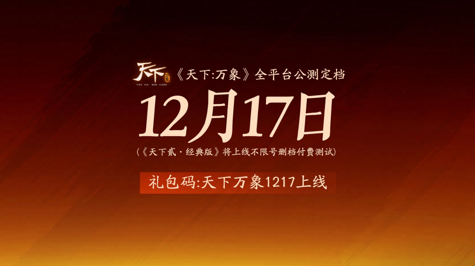 《天下：万象》定档12月17日全平台上线！前瞻发布会海量干货抢先看！