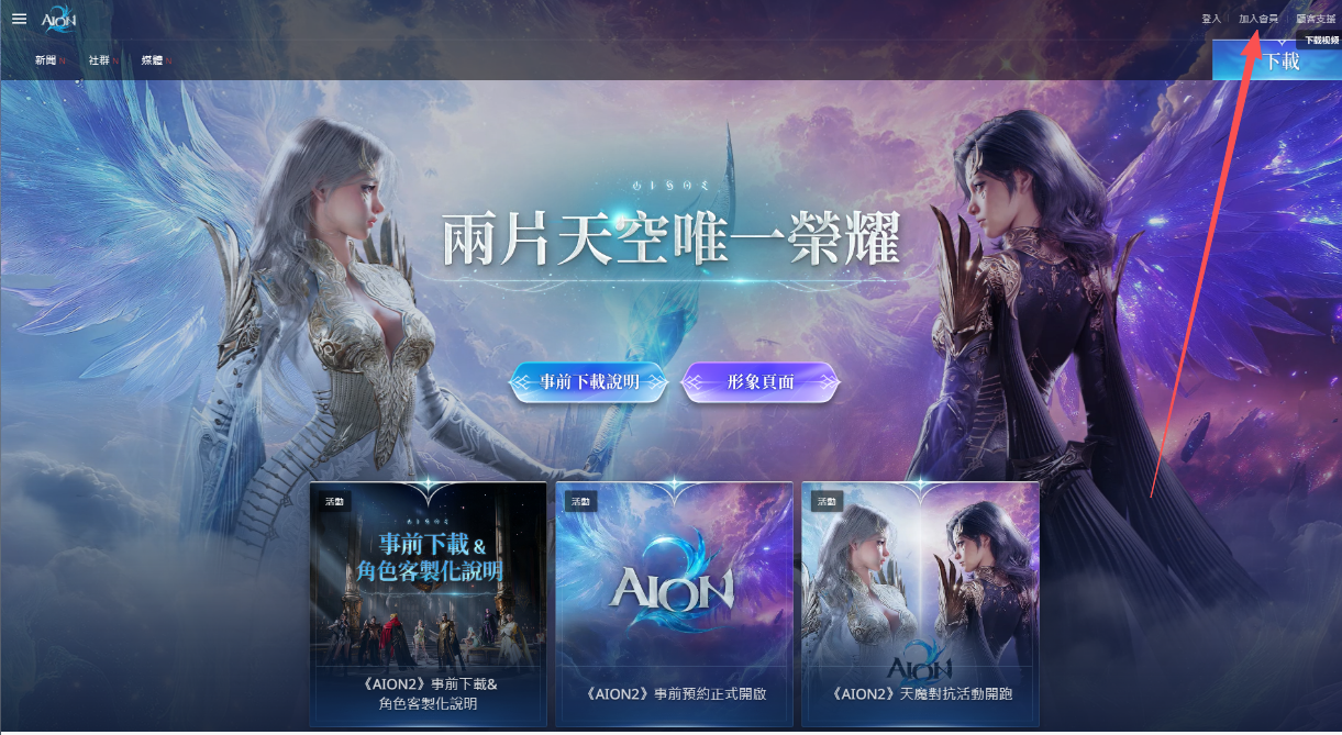 永恒之塔2:账号注册下载流程