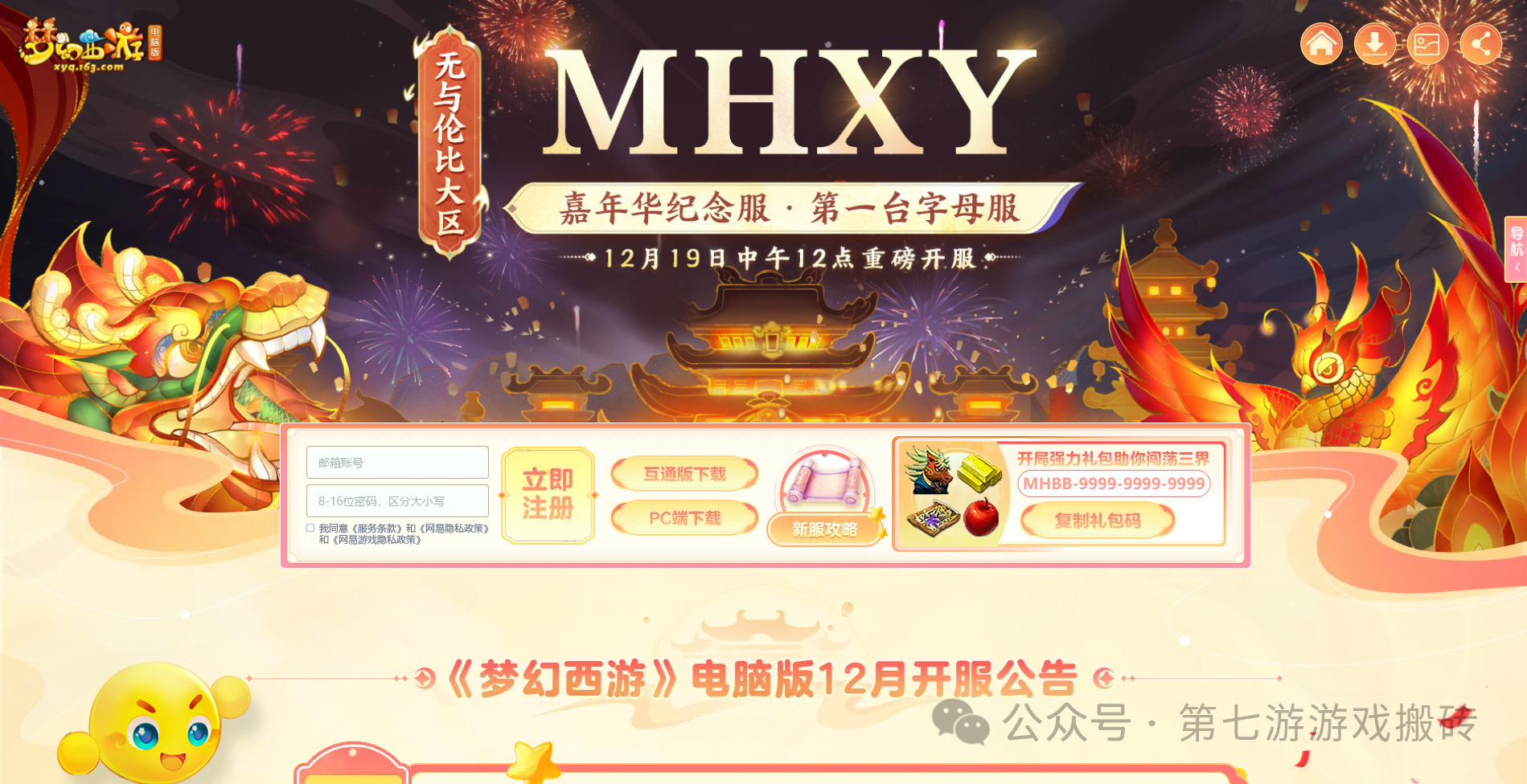 《梦幻西游》端游首台字母服上线！【无与伦比MHXY】2025嘉年华新服12月19号开启